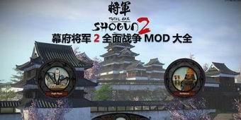 幕府将军2：全面战争MOD大全