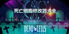 死亡細(xì)胞修改器大全