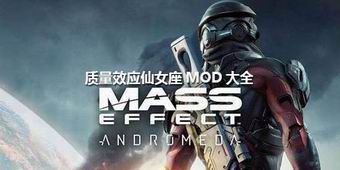質量效應仙女座MOD大全