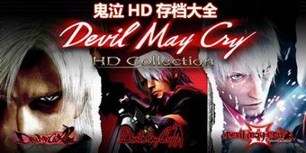 鬼泣HD存檔大全