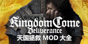 天國拯救MOD大全