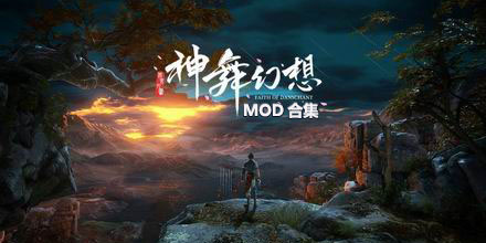 神舞幻想MOD合集