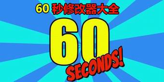 60秒修改器大全