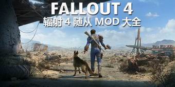 輻射4隨從MOD大全