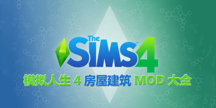 模擬人生4房屋建筑MOD大全