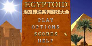 埃及磚塊系列游戲大全