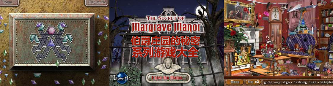 伯爵莊園的秘密系列游戲大全
