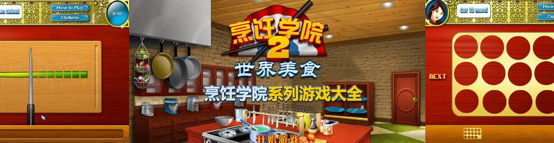 烹飪學院系列游戲大全