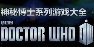 神秘博士系列游戲大全