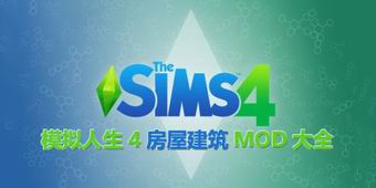 模擬人生4房屋建筑MOD大全
