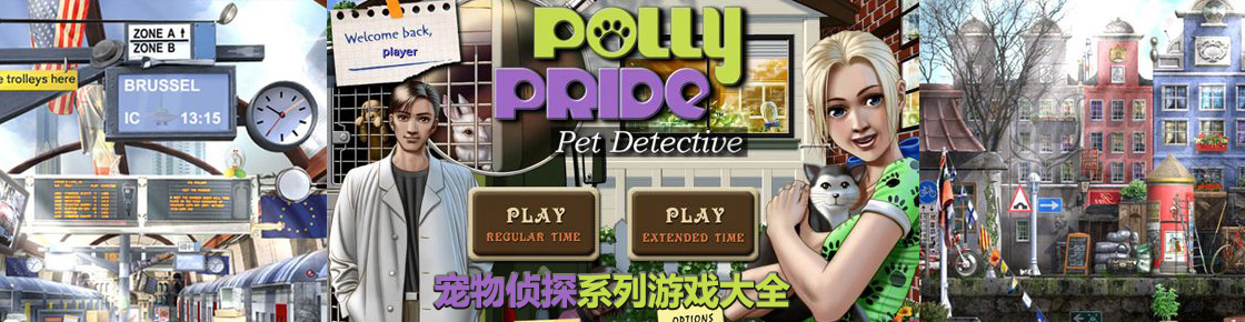 寵物偵探系列游戲大全