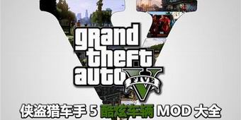 俠盜獵車手5酷炫車輛MOD大全