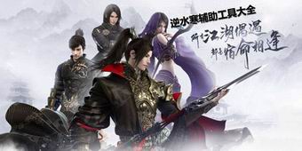 逆水寒輔助工具大全