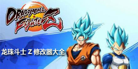 龍珠斗士Z修改器大全