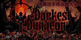 暗黑地牢修改器大全