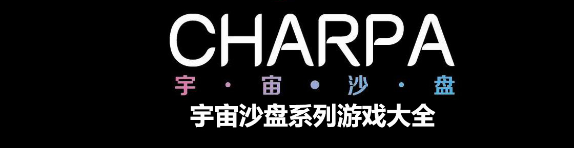 宇宙沙盤(pán)系列游戲大全