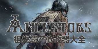 祖先遺產修改器大全