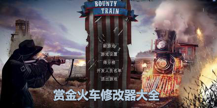 賞金火車修改器大全