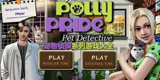 寵物偵探系列游戲大全