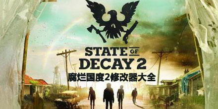 腐爛國度2修改器大全