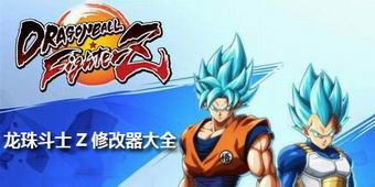 龍珠斗士Z修改器大全