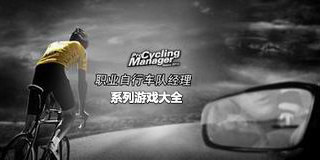 職業自行車隊經理系列游戲大全
