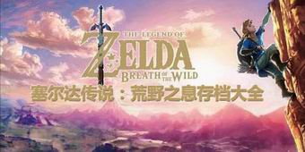 塞爾達傳說：荒野之息存檔大全