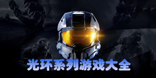 光環系列游戲大全