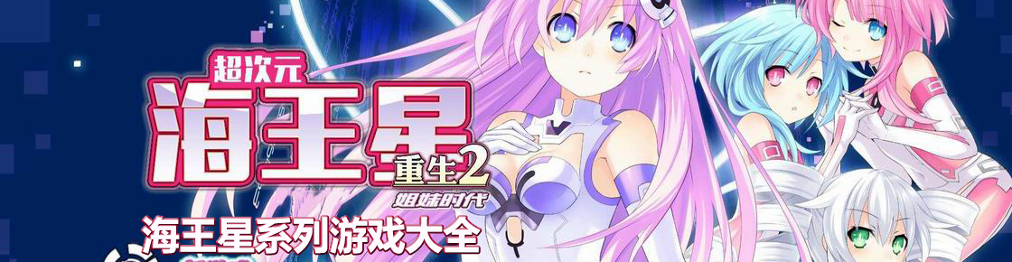 海王星系列游戲大全
