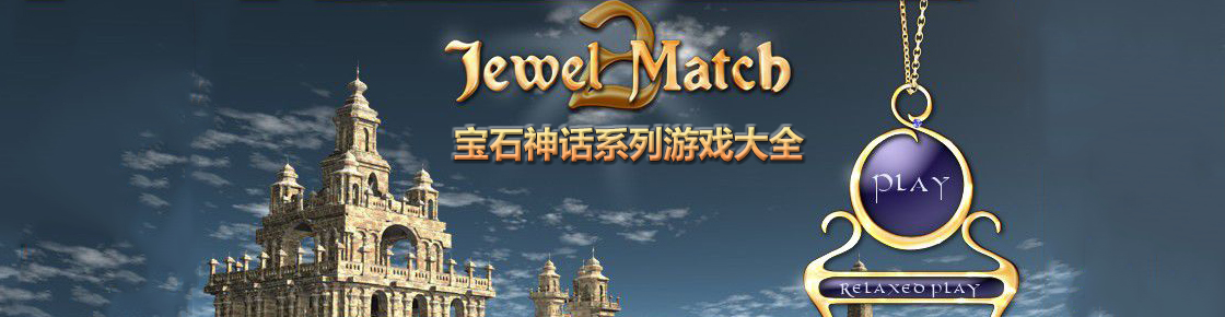 寶石神話系列游戲大全