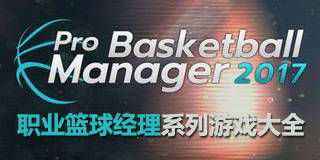 職業籃球經理系列游戲大全