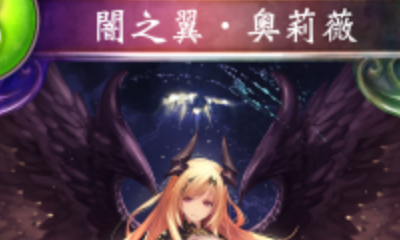 《影之詩》暗之翼·奧莉薇卡牌圖鑒