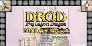 DROD系列游戲大全