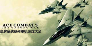 皇牌空戰系列單機游戲