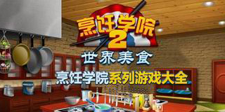 烹飪學院系列游戲大全