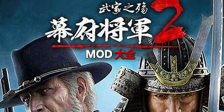幕府將軍2：武家之殤MOD大全