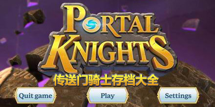 傳送門騎士存檔大全