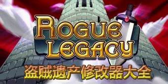 盜賊遺產修改器大全