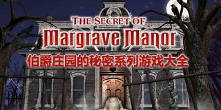 伯爵莊園的秘密系列游戲大全