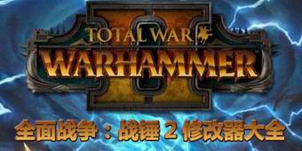 全面戰爭：戰錘2修改器大全