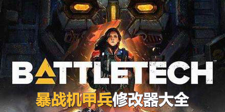 暴戰(zhàn)機甲兵修改器大全