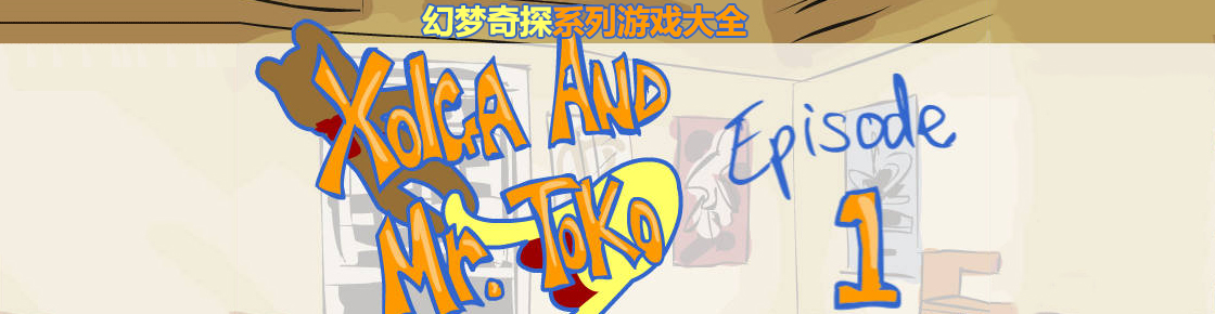 幻夢奇探系列游戲大全