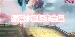 樂讀小說版本合集