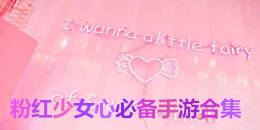 粉紅少女心必備手游合集