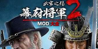幕府將軍2：武家之殤MOD大全
