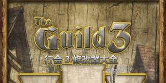 行會3修改器大全