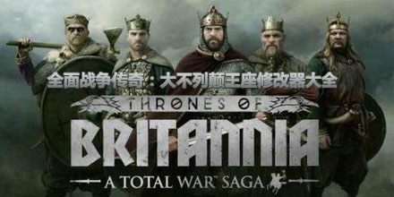 全面戰爭傳奇：大不列顛王座修改器大全