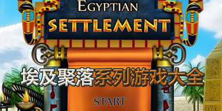 埃及聚落系列游戲大全