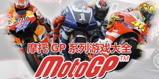摩托GP系列游戲大全