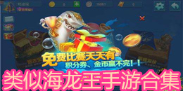 類似海龍王手游合集